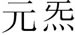 ideogramma